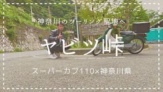 【バイク×神奈川】走り屋が集まるヤビツ峠