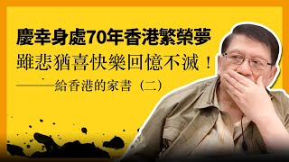 (中字) 慶幸身處70年香港繁榮夢 雖悲猶喜快樂回憶不滅！ 我的香港家書第二部 〈蕭若元：退休蕭析〉2020-12-13