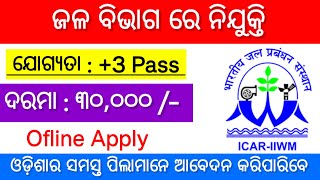 ଜଳ ବିଭାଗ ରେ ନିଯୁକ୍ତି | ICAR New Vacancy 2024 | Odisha Job New Vacancy | Odisha Job Updates