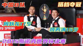 颜丙涛+周跃龙大战世界名将，斯诺克世界杯决赛，两小孩神奇夺冠