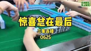 惊喜总在最后～三集连播～#广东麻将#小麻将解心宽#jj麻将