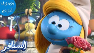 حديقةسنفورة 🏡 | The Smurfs 3D | السنافر الجديد