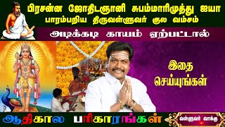 அடிக்கடி ரத்த காயம் ஏற்பட்டால் சொல்ல வேண்டிய மந்திரம் | astro subam marimuthu | valluvar vakku |