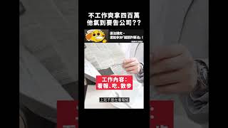 不工作爽拿四百萬，他氣到要吿公司？？｜志祺七七 #shorts