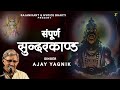 SAMPOORN SUNDARKAND FAST | संपूर्ण सुंदरकांड | AJAY YAGNIK | HVoice