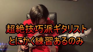 超絶系ギタリストになる為にしてきた練習についてのお話をしました！【超絶ギター道場 #60】