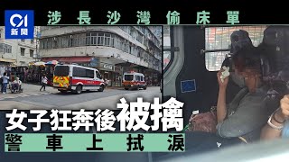 長沙灣女子疑偷床單　被追捕擒獲　警車上落淚｜01新聞｜突發｜長沙灣｜偷竊｜偷床單