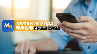 MoneyHero App開戶攻略｜5分鐘就搞掂