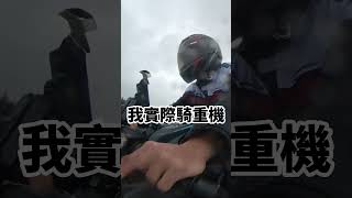 幻想中的重機 vs 現實騎重機 #重機 #山道猴 #cbr650r #紅牌 #檔車 北宜 #跑山 #shorts