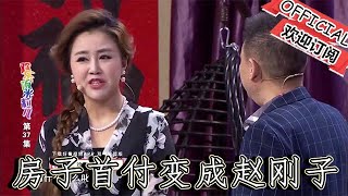 【爆笑小品】歡樂飯米粒兒：房子首付變成趙剛子，二米粒瞬間從貴婦變怨婦！！