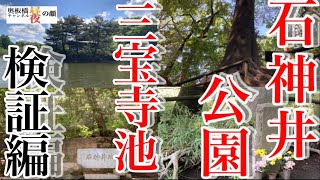 【夜の顔：霊】#15三宝寺池　検証編