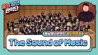 【2019】 충남청년관악단 창단 연주회 : The Sound of Music