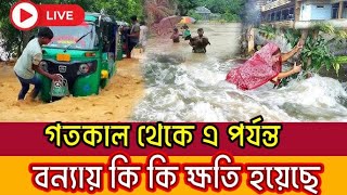 গতকাল থেকে এ পর্যন্ত বন্যায় কি কি ক্ষতি হয়েছে | Flood Update | bangladesh Flood | km news