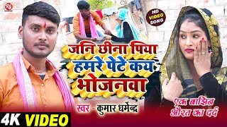 #Video - जनि छीना पिया हमरे पेटे कय भोजनवा | #Kumar_Dharmendra | #दर्द_भरा_गीत | Jani Cheena Piya