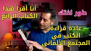 أنا أقرأ هذا الكتاب الرائع || عادة قراءة الكتب في المجتمع الألماني