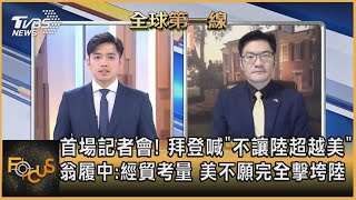 首場記者會! 拜登喊\