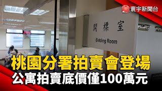 桃園分署拍賣會登場 公寓拍賣底價僅100萬元｜#寰宇新聞 @globalnewstw