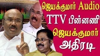 jayakumar  audio issue ttv dinakaran is behind jayakumar blast ttv tamil news live