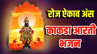 KAKDA BHAJAN | MARATHI KAKDA AARTI BHAJAN | DIGAMBAR BUA KUTE| DAMODHAR ANNA INGOLE| Sant Shiromani