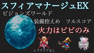 【FFBE】ビジョンズワールド　スフィアマナージュを装備控えめでフルスコア