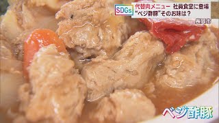 県内でも広がる大豆ミート 自動車機器メーカーの社員食堂で代替肉メニュー　スーパーJにいがた7月4日OA