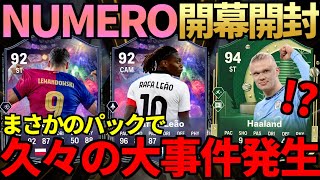 新イベ「NUMERO FUT」開幕パック開封！…のはずが、「あのパック」で大事件発生…【FC25】