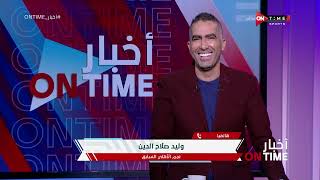 أخبار ONTime - حلقة الاحد 11/09/2022 مع كريم خطاب - الحلقة الكاملة