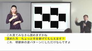 神山忠先生の講演・手話通訳編　part1 of 4（2011年調布デイジー講演会）