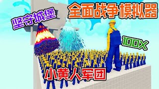 全面战争模拟器：100个巨型小黄人军团入侵神族派系城堡