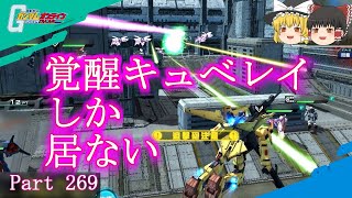 【GundamOnline】ガンダムオンラインゆっくり実況 Part269　ハマーンオンライン