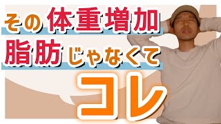 体重が増え始めた時のチェックすべき【９つのポイント】