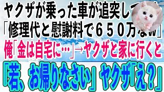 【スカッと感動】道路で停車中にヤクザの乗った高級車がぶつかってきた「おい！どうしてくれんだ？修理代と慰謝料で650万払えw」俺「お金は家にあります」→一緒に自宅に行くと、ヤクザが顔面蒼白に…