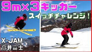 【X-JAM高井富士】フリースキーヤー９ｍ×３連キッカーにスイッチで挑む！？【フリースキー・パーク・キッカー・360】