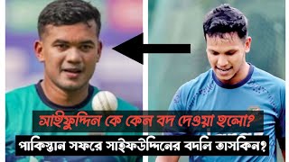 সাইফুদ্দিন কে কেন বাদ দেওয়া হলো????? পাকিস্তান সফরে সাইফউদ্দিনের বদলি তাসকিন?Sports On Filed 2024