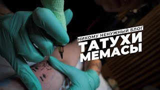 Duran-челлендж: татуировки из мемасов