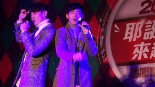 20151224男子漢 耶誕Yeah來趣桃演唱會-我最挺你(首次公開演唱)