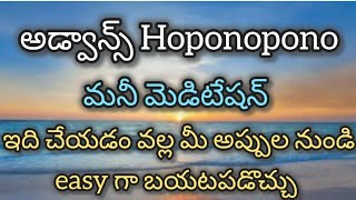 #అడ్వాన్స్ Hoponopono మెడిటేషన్ వల్ల అప్పులు మరియు money blockages అన్ని తొలిగిపోతాయి |#Hoponopono