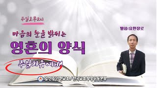 [주일치유예배-한계를 극복하라 수14:10-15:요한장로:찬양-김보화전도사 2/23]/조인화목사 # 하나님의 음성 #대언예언 #상담