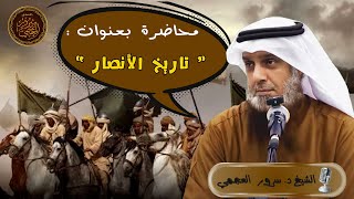 💎 محاضرة بعنوان ( تاريخ الأنصار ) 🎙️ الشيخ د. سرور العجمي