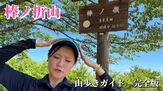 【棒ノ折山】オニューの登山靴で低山登ってみた｜東京都｜奥多摩｜秩父｜関東｜山ガール｜初心者｜沢登り｜川｜自然｜さわらびの湯｜トカゲ｜癒し｜自然界