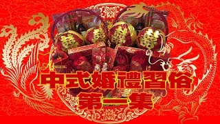 中式婚禮習俗-第一集 古時傳統習俗解說