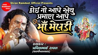 Koi No Ape Evu Praman Ape Maa Meldi || Pravinbhai Raval || Meldi Maa  Dakla ||Shree Ramdoot Official