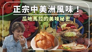 廖科溢勇闖瓜地馬拉，發現馬雅美食秘密！噗噗沙、炸捷克，這到底是什麼特殊食物！