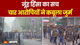 Nuh Violence: नूंह हिंसा का सच, चार ने कबूला जुर्म, ' हत्या का बदला लेने के लिए किया हमला'