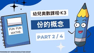 【幼兒奧數系列】 | K3 份的概念 Part 2 | FUN FUN MATHS | 【適合年齡：4-5歲】