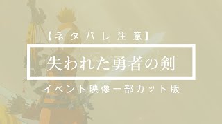 【ティアキン】失われた勇者の剣 攻略 マスターソード入手【ネタバレ映像一部カット版】 #tearsofthekingdom  #ゼルダの伝説 #shorts #ゼルダの伝説ティアーズオブザキングダム