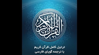 85- سورۀ مبـارکۀ بُروج، با ترجمۀ گویا-Tartil Surah Al-Buruj ,with Farsi audio translation