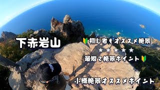 久しぶりに下赤岩山に絶景を見に行く🎵2023年10月４日