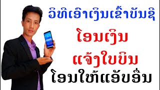 ວິທີໂອນເງິນທະນາຄານເຂົ້າໃນ Vpay