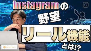 【リール機能】インスタの企業アカウントのフォロワーの増やし方！SAKIYOMI_Instagramマーケティング攻略 SAKIYOMI_Instagramマーケティング攻略